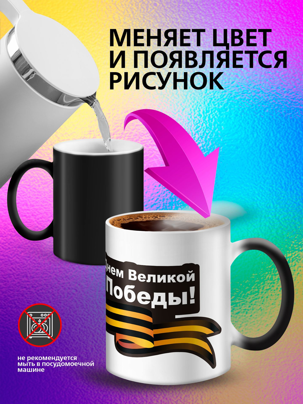 Кружка хамелеон "С Праздником"