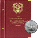 Альбом для серии памятных монет СССР "Игры XXII Олимпиады Москва, 1980 год" (серебро) Albo Numismatico