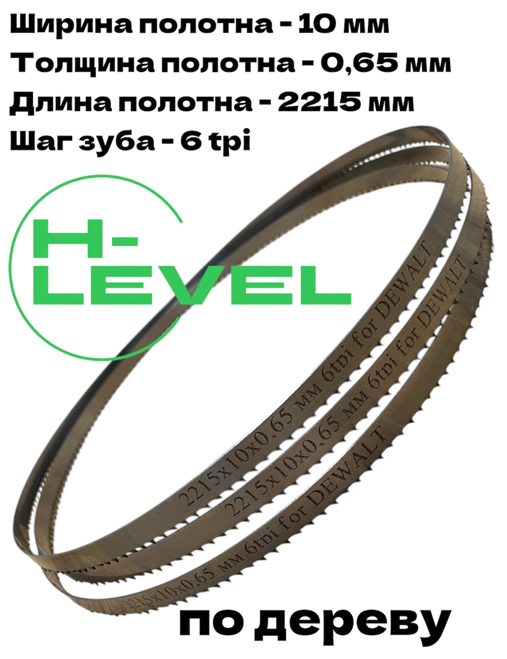 Полотно ленточное по дереву 2215х10х0,65 мм 6tpi для DEWALT DW876