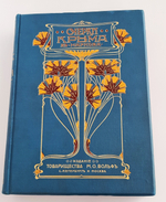 "Очерки Крыма: Картины крымской жизни, природы и истории". Евгений Марков. 1904г. - редкая книга