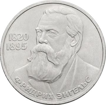 1 рубль 1985 «165 лет со дня рождения Фридриха Энгельса»