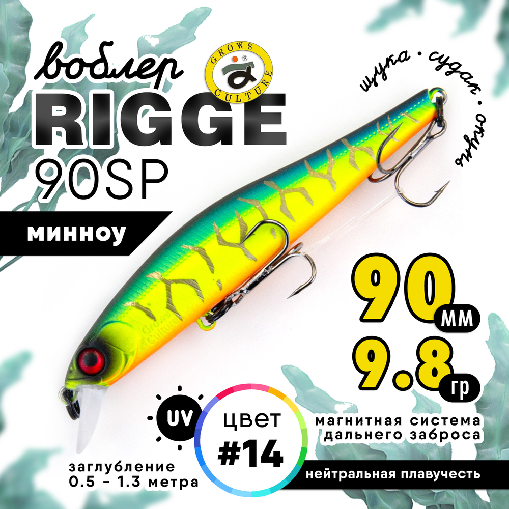 Воблер Grows Culture Rigge 90SP (90мм, 9.8гр)
