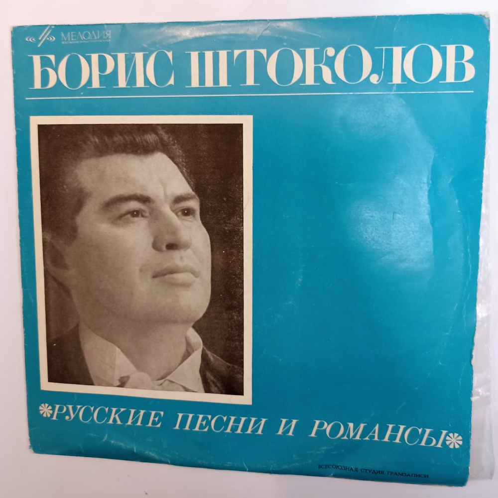 Борис Штоколов Русские Песни И Романсы ВСГ