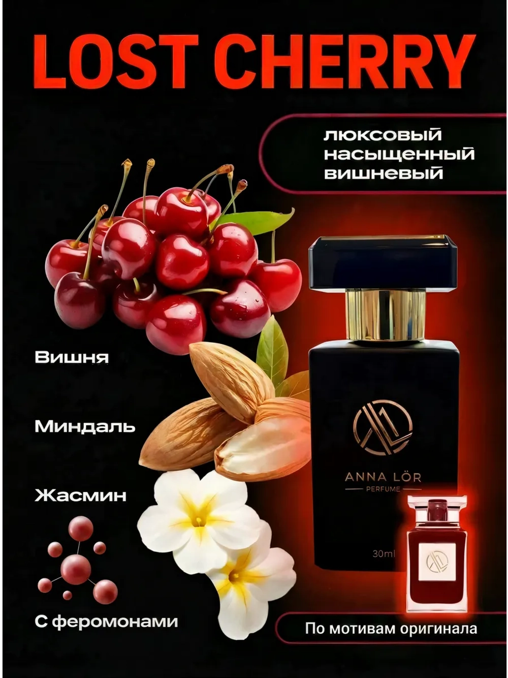 Духи с феромонами женские по мотивам Lost cherry 30 мл