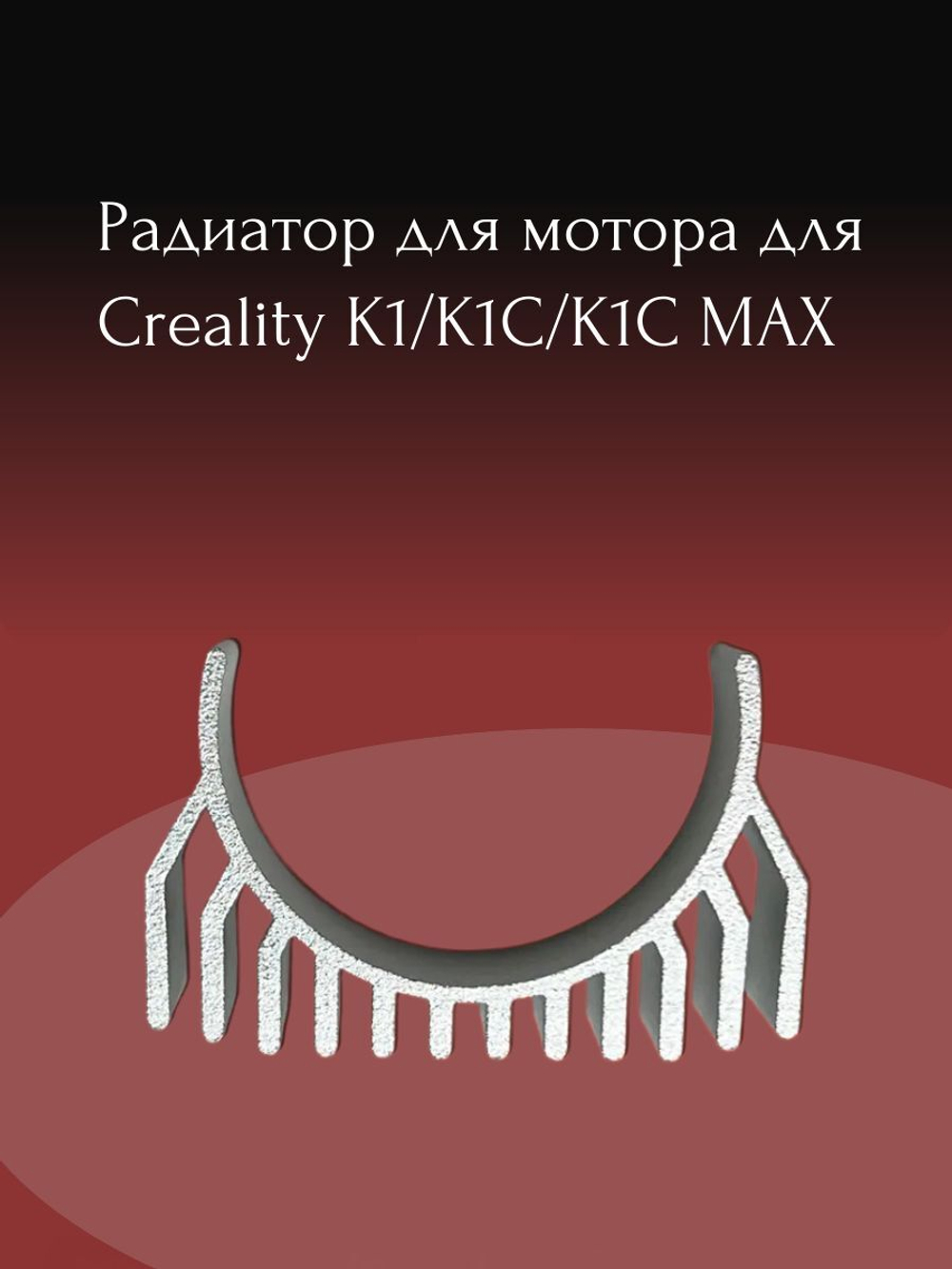 Радиатор для мотора для Creality K1/K1C/K1C MAX