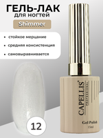 Capellis Гель лак для ногтей с шиммером №12 15мл