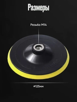 Опорная тарелка для полировальных кругов для кузова авто и фар, губка для авто 125 мм