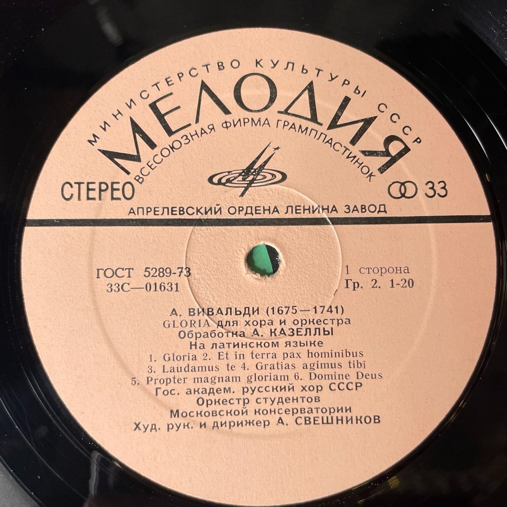 Винтажная виниловая пластинка LP А. Вивальди Глория Gloria Для Хора И Оркестра (СССР 1977)