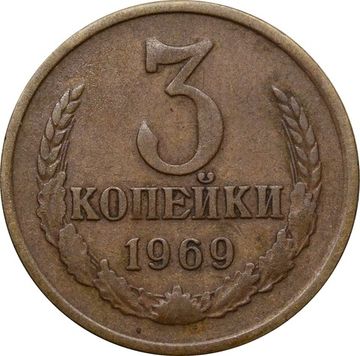 3 копейки 1969