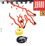 АукцЫон Дупло (Жопа)