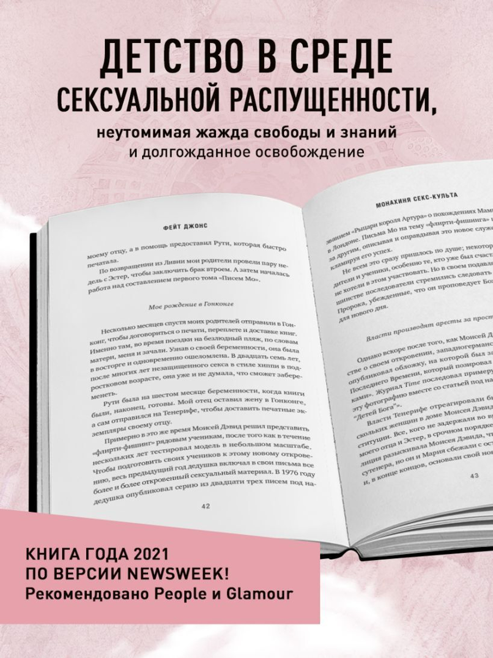 Монахиня секс-культа. Моя жизнь в секте «Дети Бога» и побег из нее. Фейт Джонс