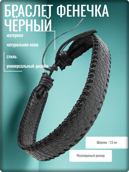 Браслет фенечка кожаный, размер регулируется.