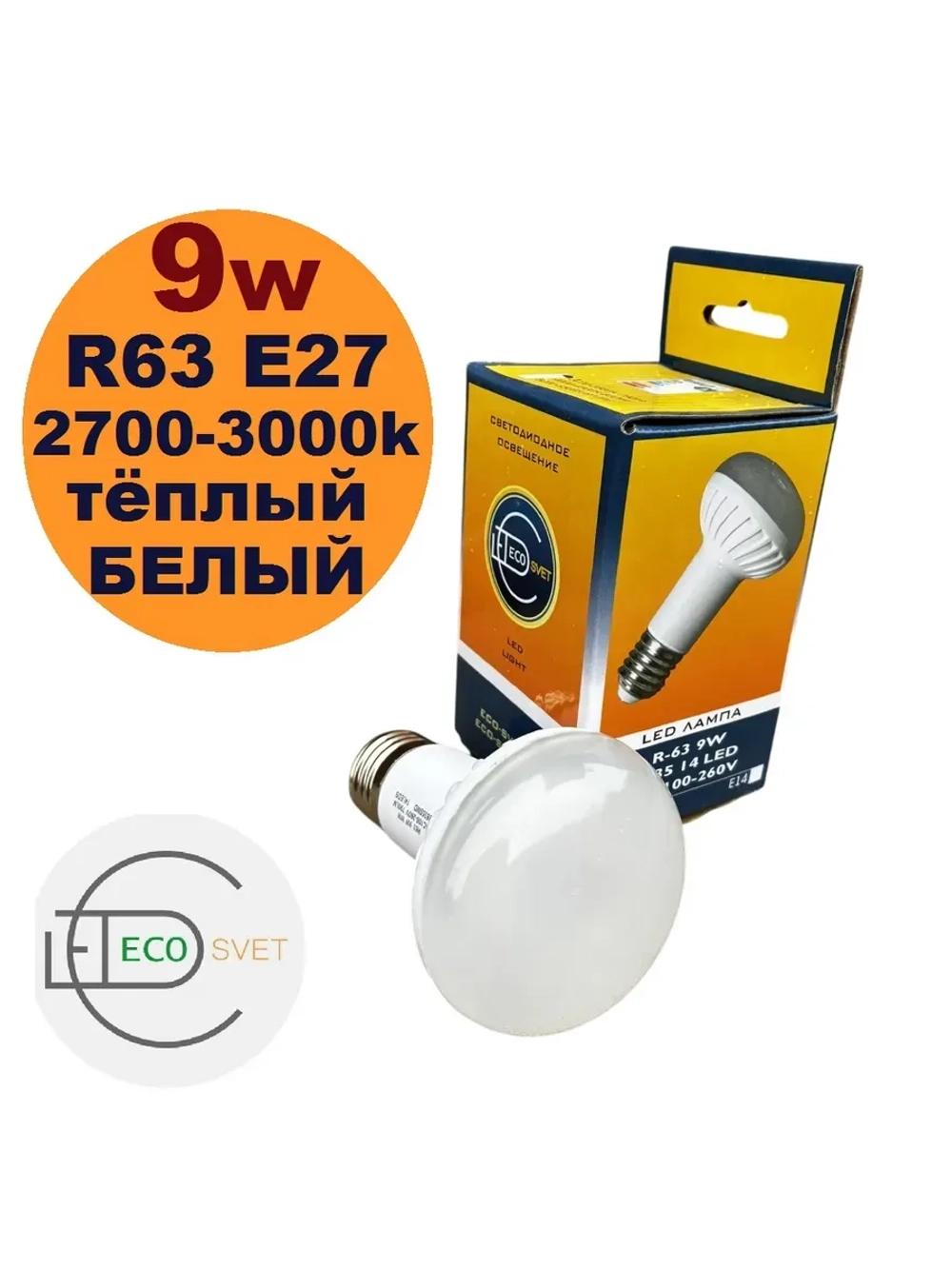Светодиодная LED лампа R63 E27 9W тёпл 3шт