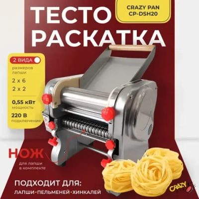 Тестораскатка-лапшерезка Crazy Pan CP-DSH20