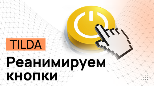 Увеличение уже анимированных кнопок - Программный код для TILDA