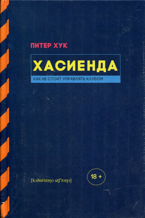 Хасиенда. Как Не Стоит Управлять Клубом / Питер Хук