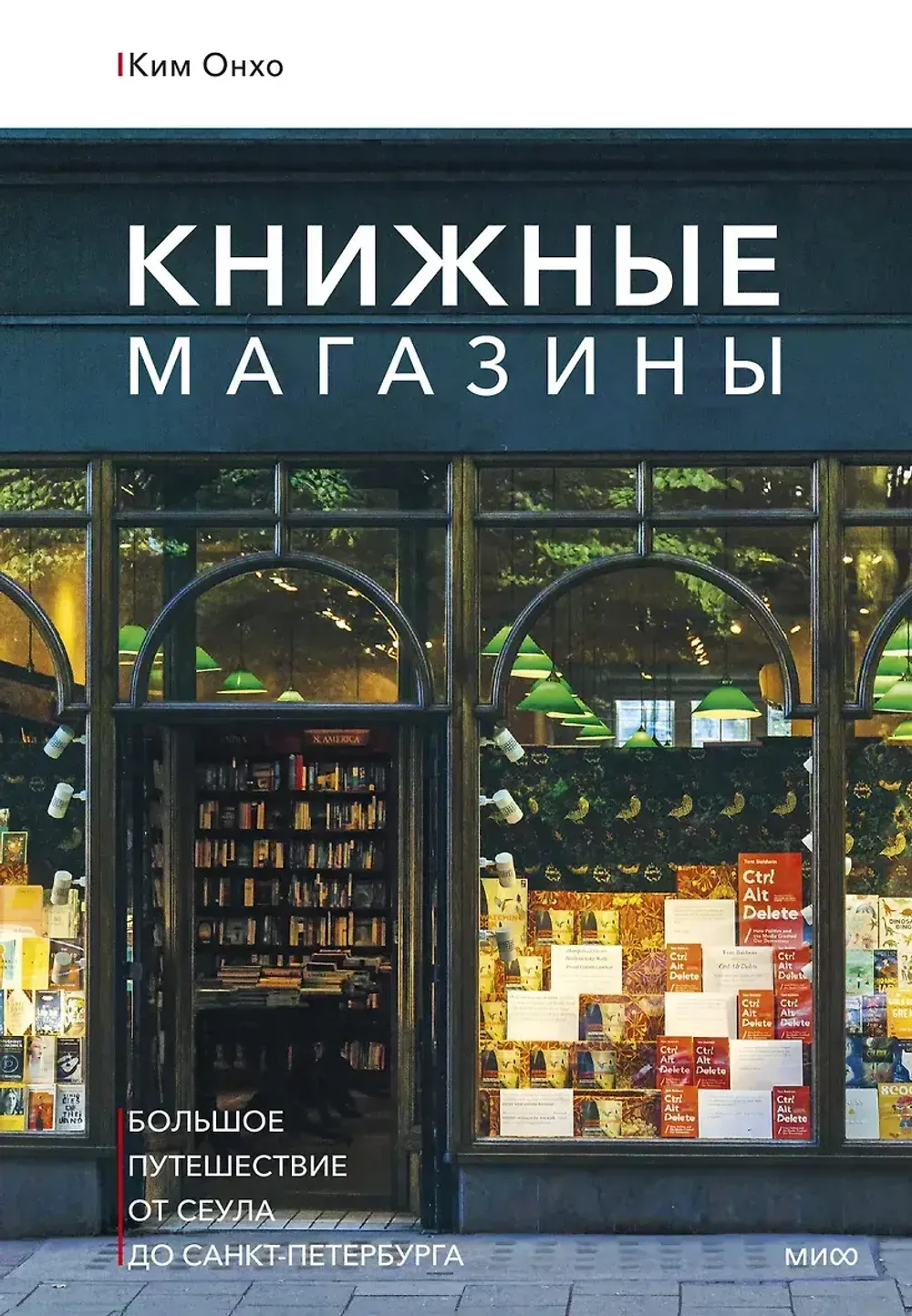 Книга Книжные магазины: большое путешествие от Сеула до Санкт-Петербурга