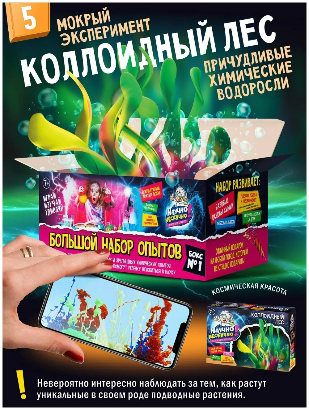 Набор для опытов "Научно Нескучно"