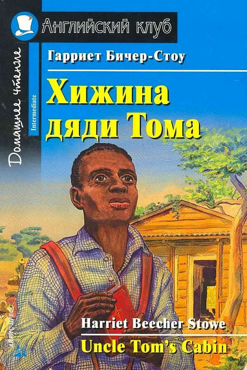 АК. Хижина дяди Тома. Домашнее чтение, изд.: Айрис, авт.: Бичер-Стоу Г., серия.: Ан