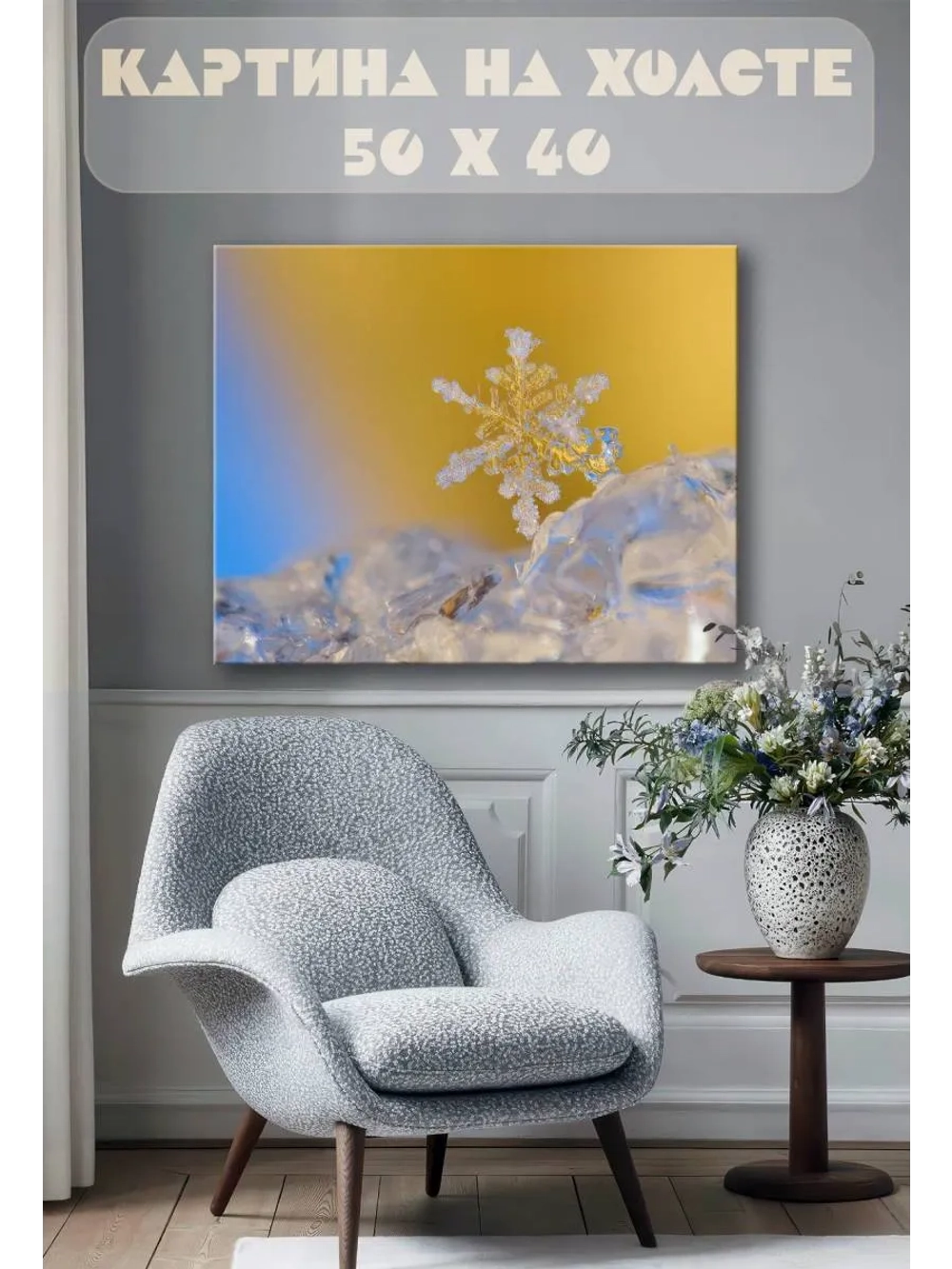 Картина на стену 40 X 50 Снежинка
