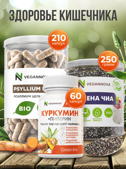 Набор Здоровье кишечника (псиллиум, куркумин, чиа)