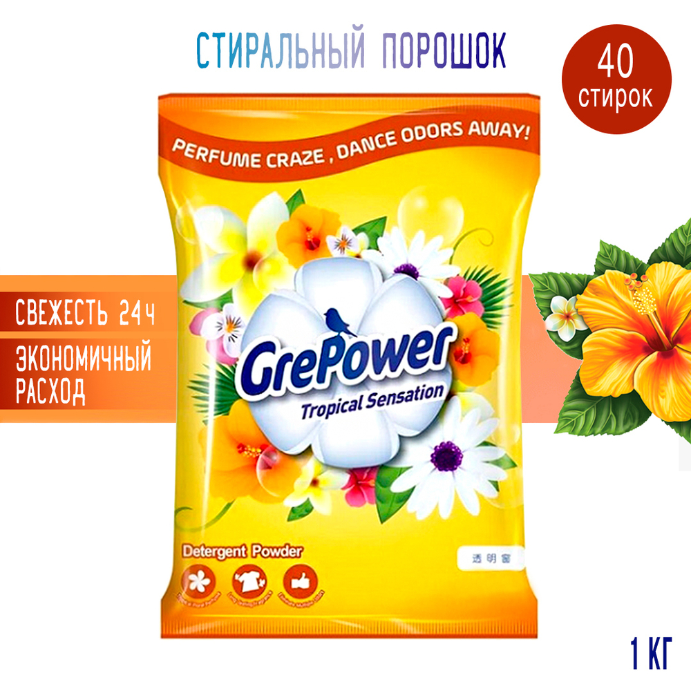 Стиральный порошок GrePower Tropical Sensation Тропический взрыв для видов белья 1 кг