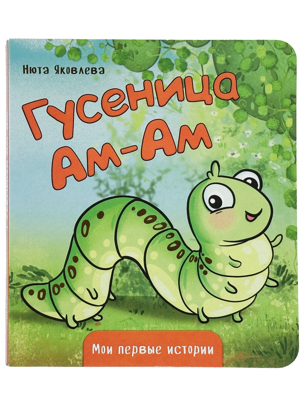 Книжка картонная ГУСЕНИЦА АМ-АМ