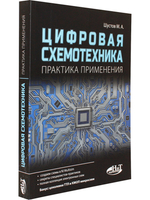 Цифровая схемотехника. Практика применения