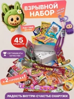 Подарочный набор сладостей 45 штук Сладкий бокс с Лабубу