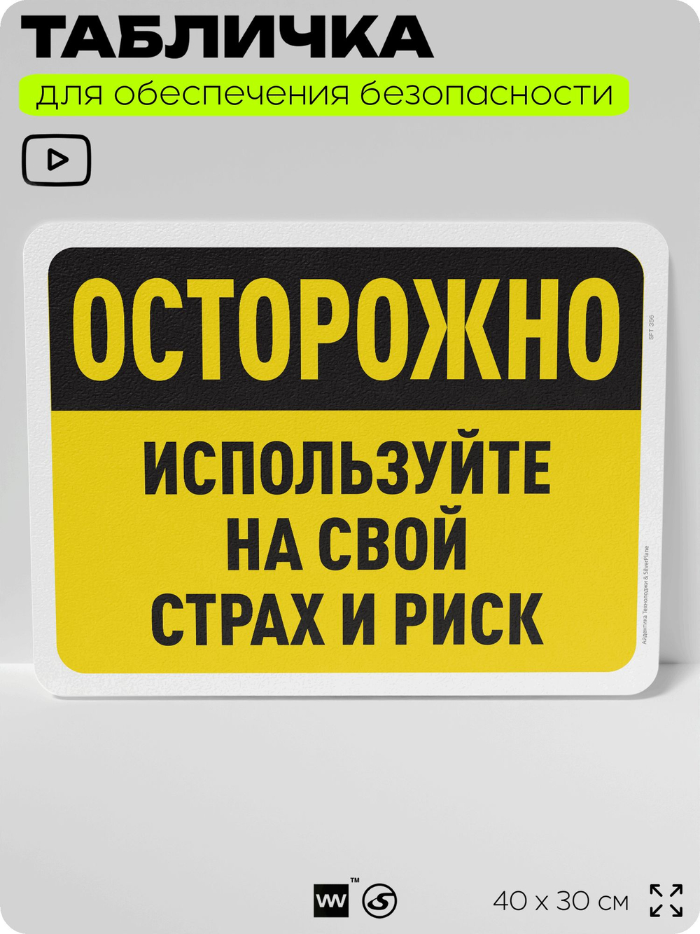 Табличка для обеспечения безопасности "Осторожно, используйте на свой страх и риск", для офиса, по охране труда для предприятия, организаций, 40х30 см, Silver Plane x Айдентика Технолоджи