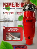 Измельчитель бытовых отходов SOMMAR LX-S55 красный