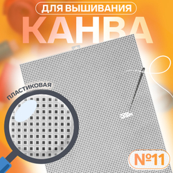 Канва для вышивания №11, 26*34 см, пластик, цвет белый, Арт Узор
