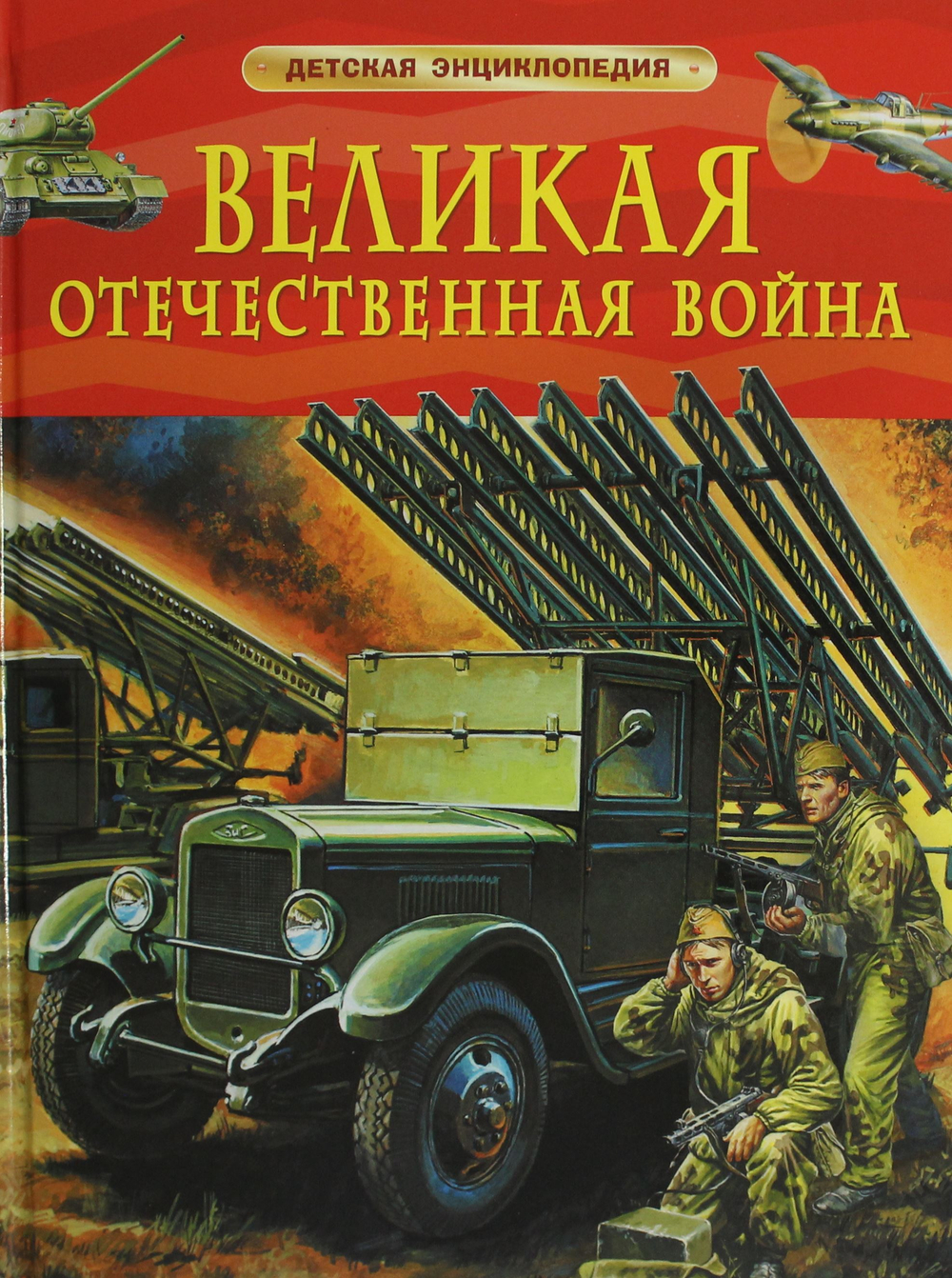 Великая Отечественная война. Детская энциклопедия