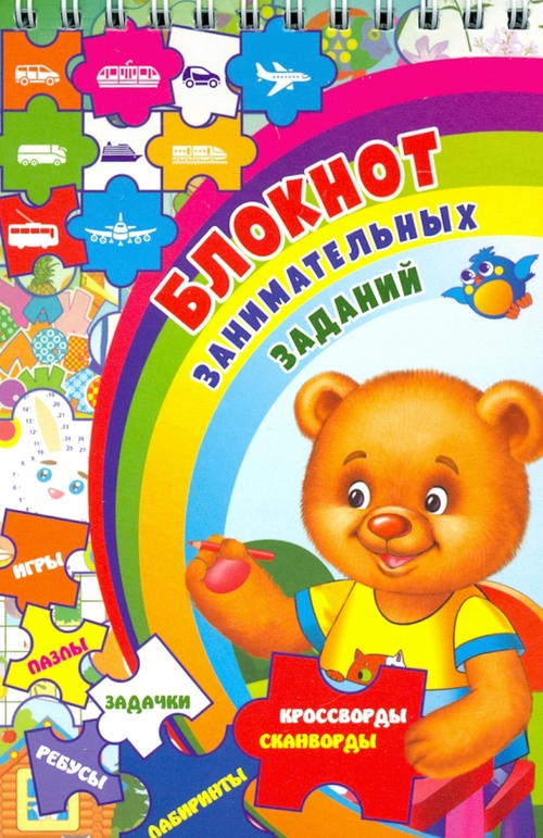 Блокнот занимательных заданий для детей 4-7 лет  игры, пазлы, задачки, ребусы, лабиринты, кроссворды, сканворды.  (Формат А6, бумага мелов., блок офсет 100) 32 л., изд.: Учитель