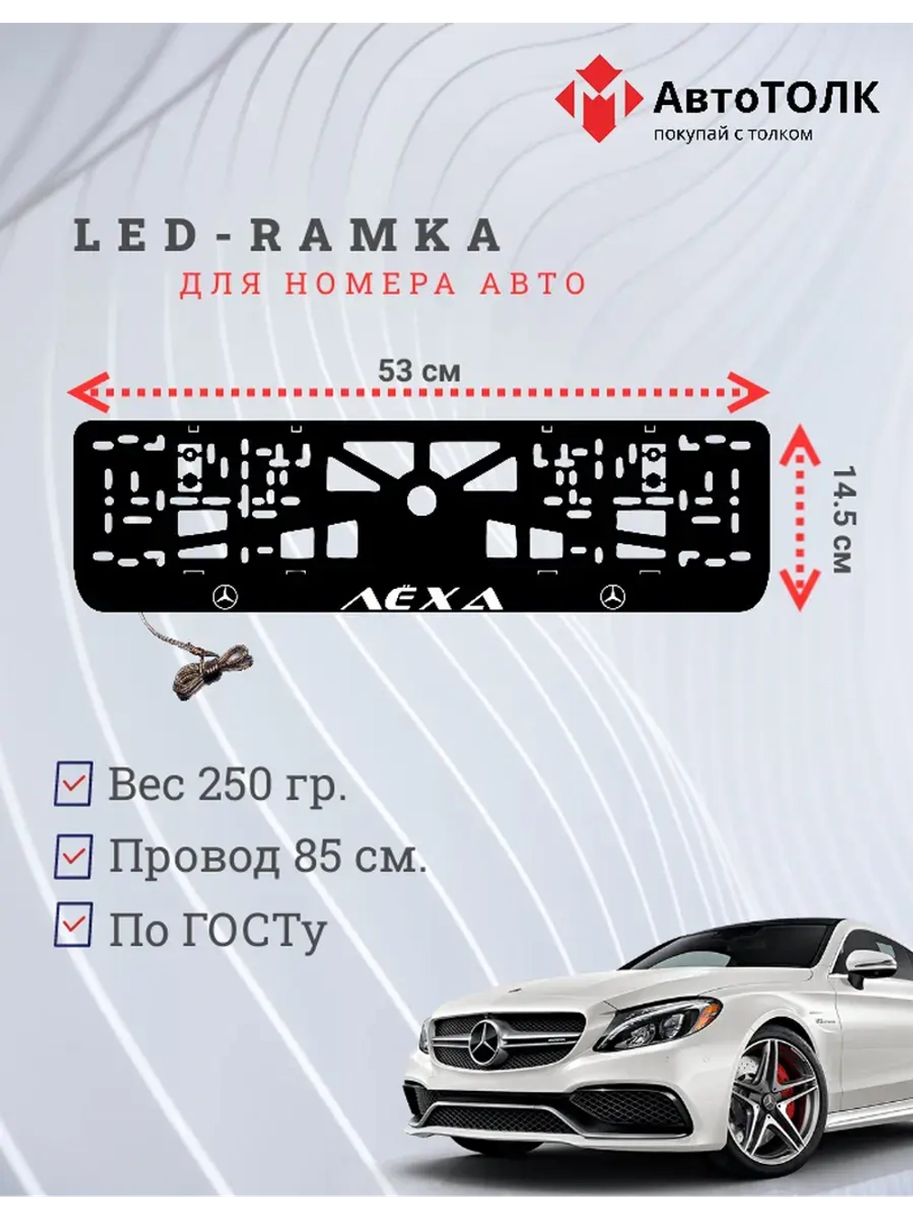 Рамка с подсветкой WHITE Надпись. Лёха Mercedes-Benz.