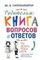 Родителям: книга вопросов и ответов (тв)