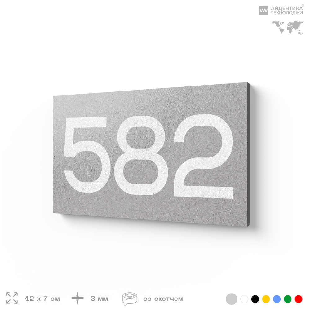 Номер на дверь 582, табличка на дверь для офиса, квартиры, кабинета, аудитории, склада, серая 120х70 мм, Айдентика Технолоджи