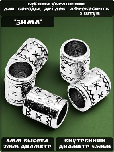 Бусины металлические для бороды, дредов, косичек.
