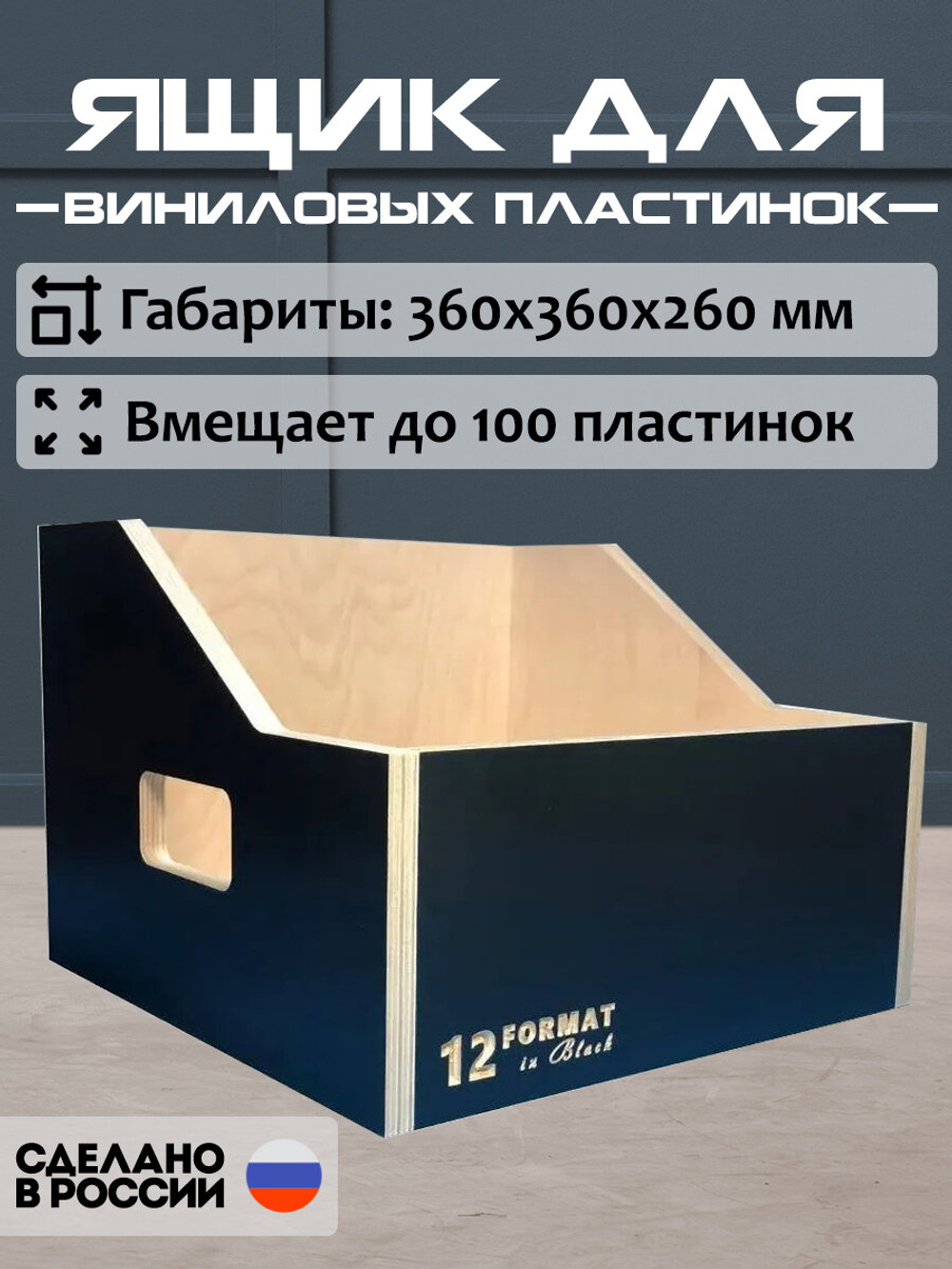 Ящик подставка для хранения до 100 виниловых пластинок BLACKBOX100 черного цвета