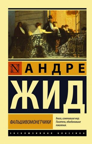Фальшивомонетчики. Андре Жид