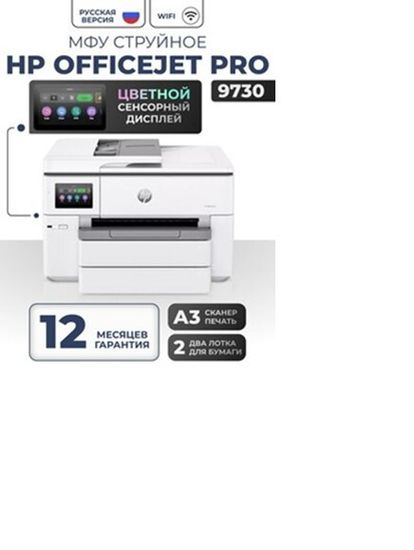 Принтер струйный HP OfficeJet PRO 9730