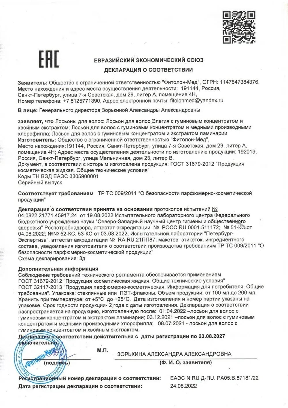 Лосьон с хлорофиллом для роста волос 150 мл