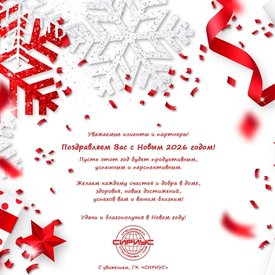 С НАСТУПАЮЩИМИ ПРАЗДНИКАМИ 2026!