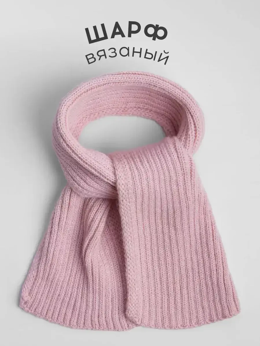 Шарф вязаный для детей