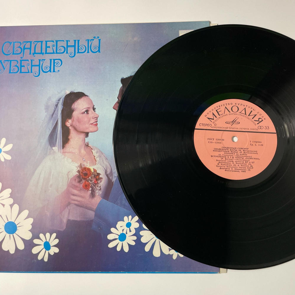 Винтажная виниловая пластинка LP Сборник Свадебный Сувенир (СССР 1984) (Вагнер, Чайковский, Рубинштейн, Глинка и др)
