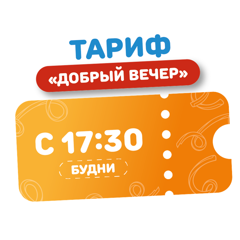 Билет в аквапарк на тариф "Добрый вечер в будние дни ВЗРОСЛЫЙ/ДЕТСКИЙ"