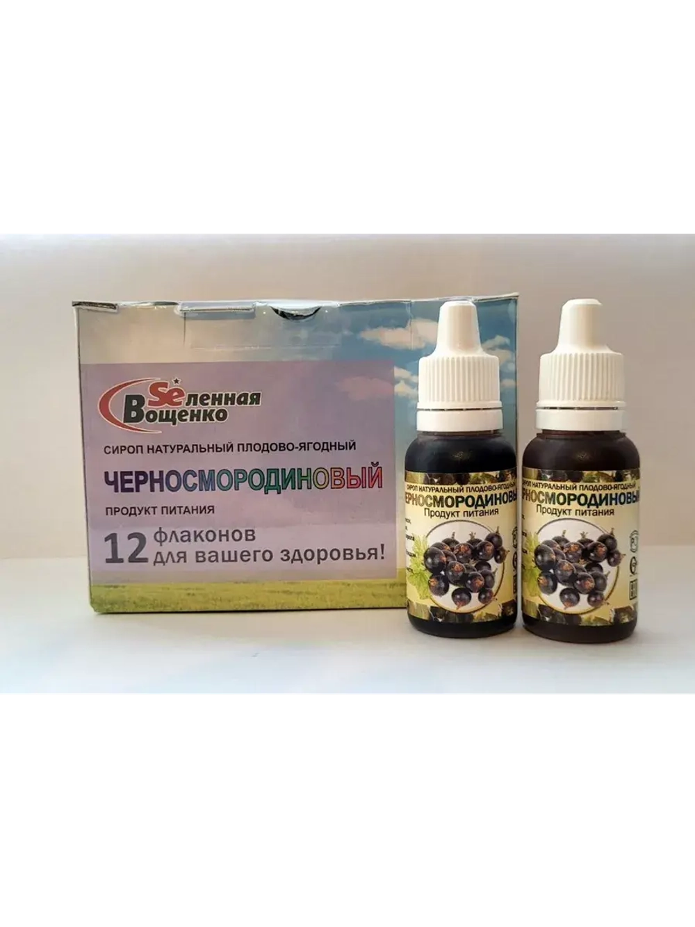 Селен Вощенко - Сироп "Черносмородиновый" (12фл.*20гр.)