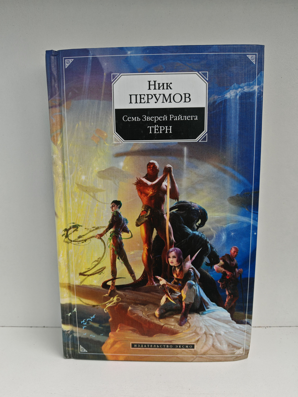 Семь зверей Райлега. Тёрн