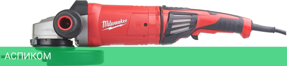 Угловая шлифмашина Milwaukee AGVKB-24-230 EKX (4933471464)