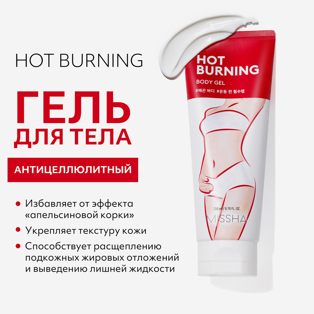MISSHA Антицеллюлитный гель Hot Burning для тела с разогревающим эффектом, 200 мл
